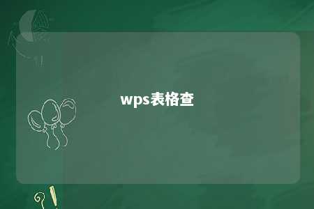 wps表格查 