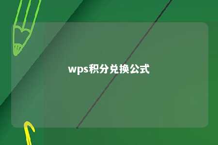 wps积分兑换公式 