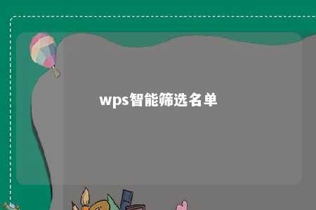 wps智能筛选名单 