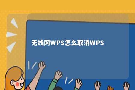 无线网WPS怎么取消WPS 