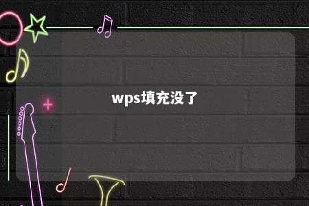 wps填充没了 