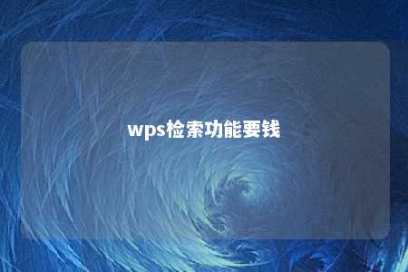 wps检索功能要钱 