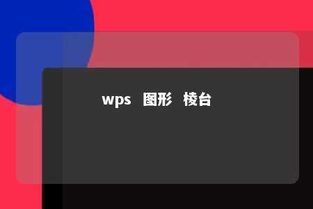 wps  图形  棱台 