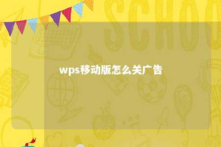 wps移动版怎么关广告