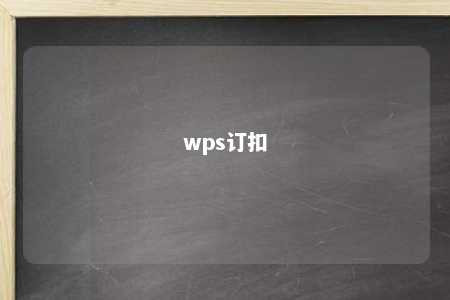 wps订扣