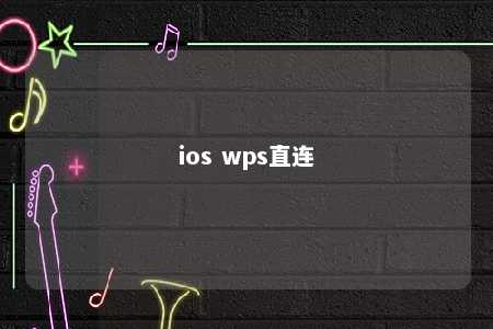 ios wps直连