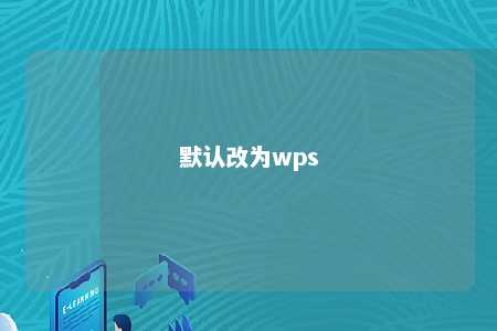 默认改为wps 