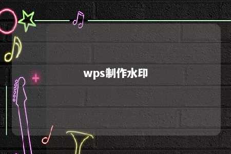 wps制作水印 