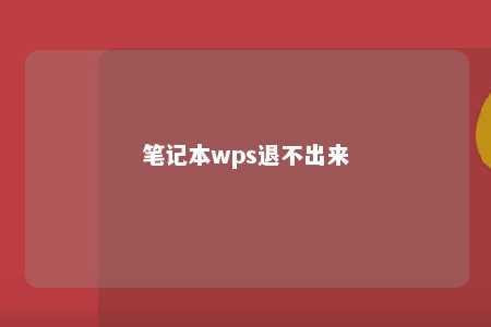 笔记本wps退不出来