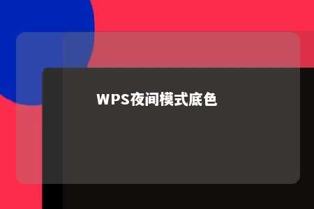 WPS夜间模式底色 