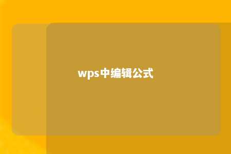 wps中编辑公式 