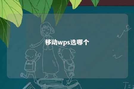 移动wps选哪个 