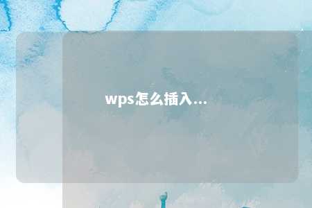 wps怎么插入... 