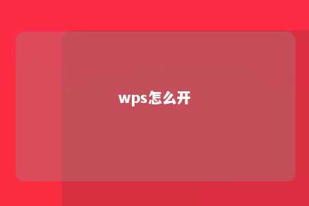 wps怎么开 