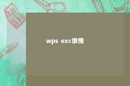 wps exc很慢 