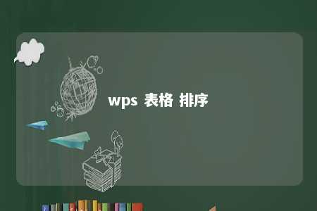 wps 表格 排序