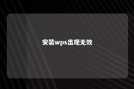 安装wps出现无效 