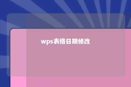 wps表格日期修改