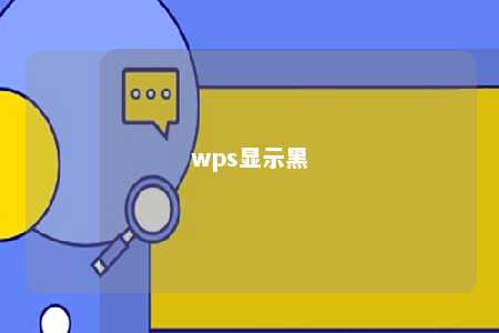 wps显示黑 