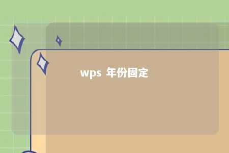 wps 年份固定 