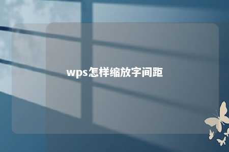 wps怎样缩放字间距