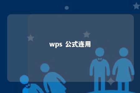 wps 公式连用