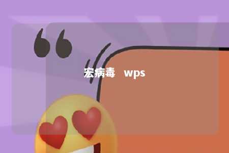 宏病毒  wps 