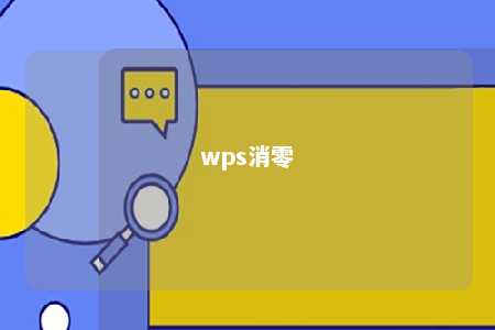 wps消零 