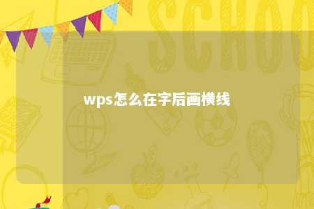 wps怎么在字后画横线 