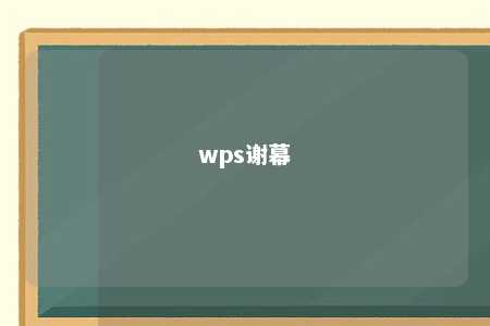 wps谢幕 