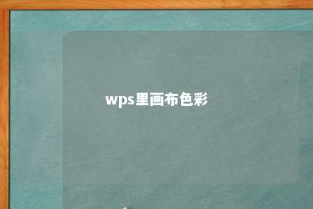 wps里画布色彩 