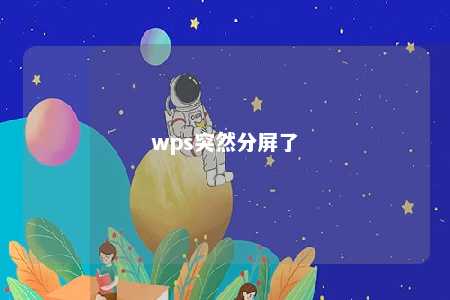 wps突然分屏了 