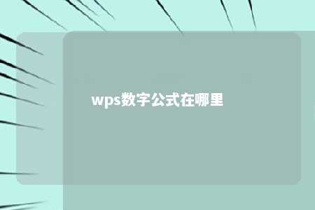 wps数字公式在哪里 