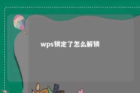 wps锁定了怎么解锁