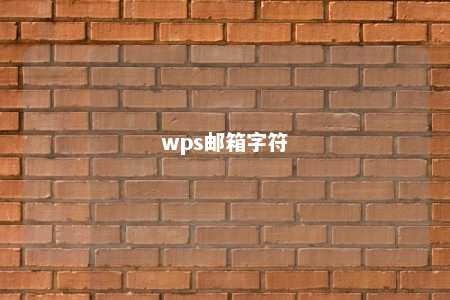 wps邮箱字符