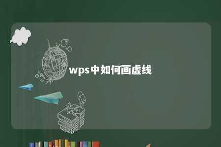 wps中如何画虚线 