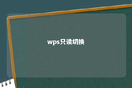 wps只读切换 