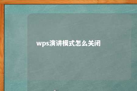 wps演讲模式怎么关闭 