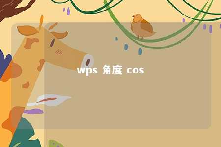 wps 角度 cos 