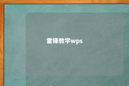 雷锋教学wps 