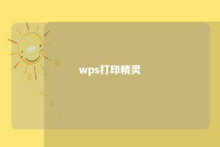 wps打印精灵