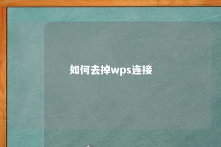 如何去掉wps连接 