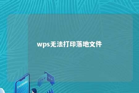 wps无法打印落地文件 