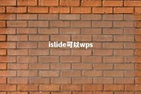 islide可以wps 