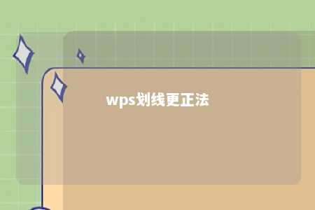 wps划线更正法