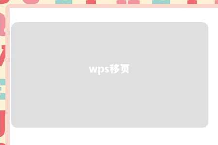 wps移页 