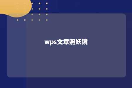 wps文章照妖镜 