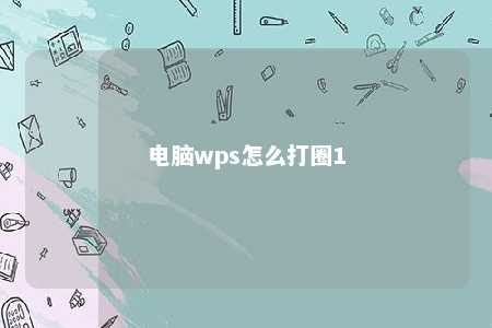 电脑wps怎么打圈1 