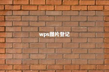 wps图片登记 