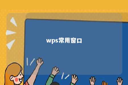 wps常用窗口 